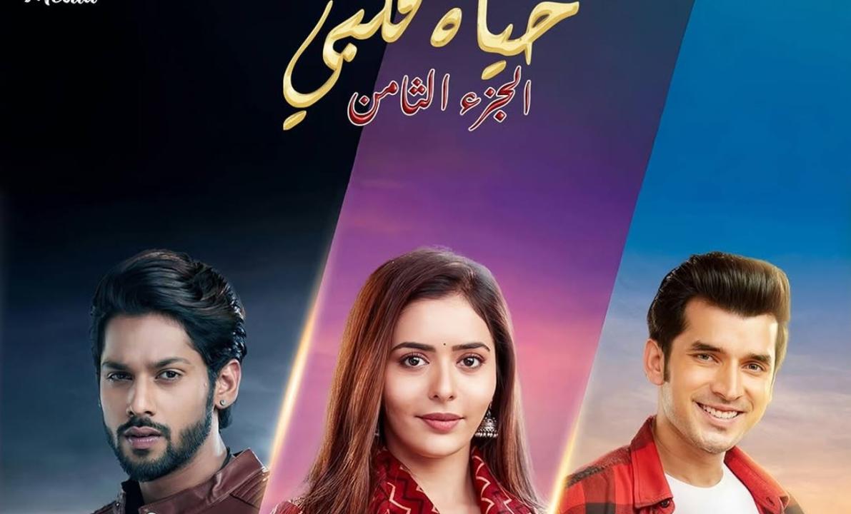 مسلسل حياة قلبي 8 الحلقة 28 مدبلجة