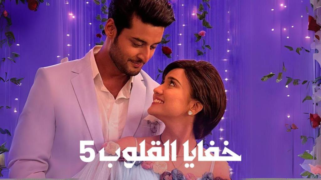 مسلسل خفايا القلوب 5 الحلقة 43 الثالثة والاربعون مدبلجة