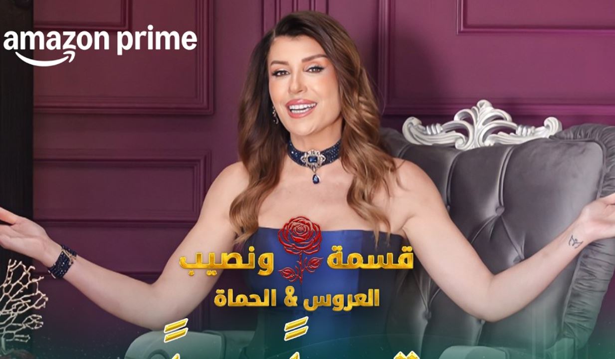 برنامج قسمة ونصيب: العروس والحماة الحلقة 25
