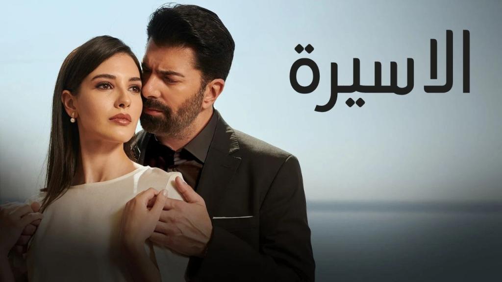 مسلسل الاسيرة الحلقة 115 مدبلجة