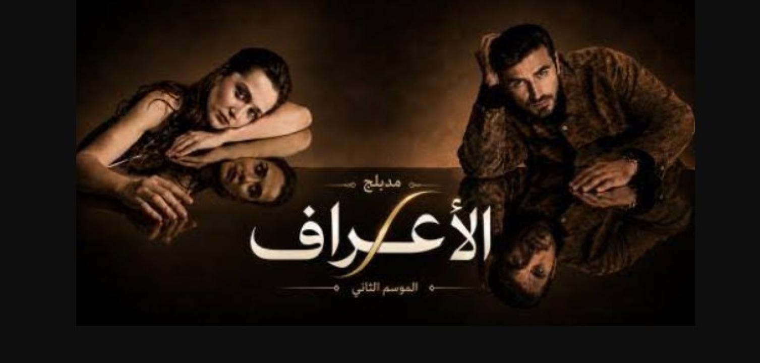 مسلسل الاعراف 2 الحلقة 4 مدبلجة