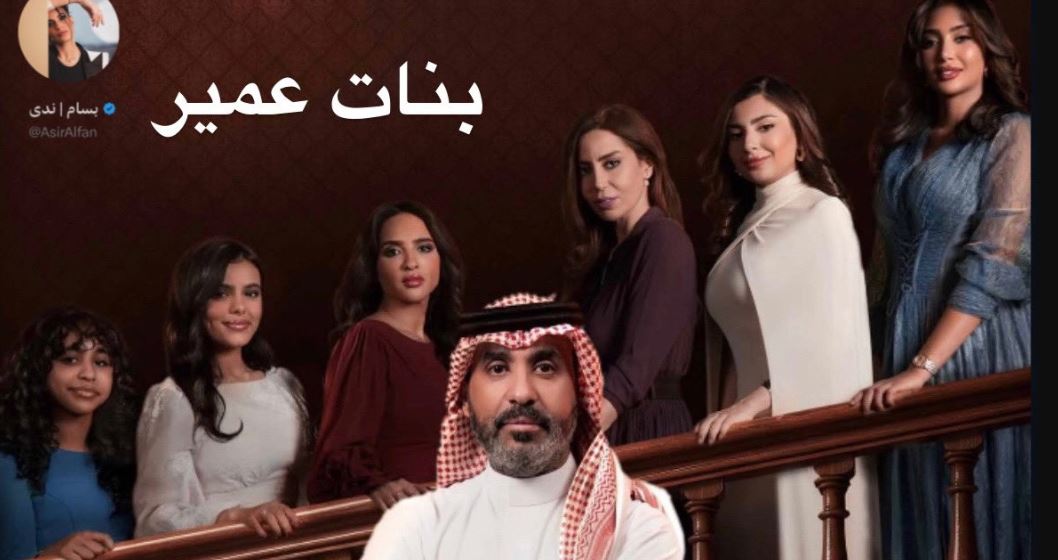 مسلسل بنات عمير الحلقة 8