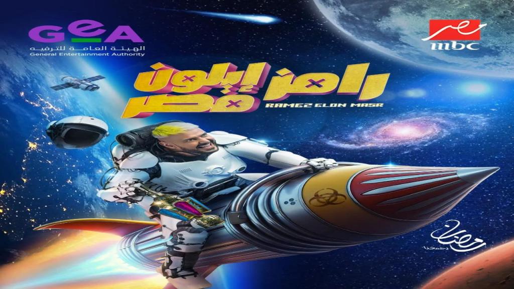 برنامج رامز ايلون مصر الحلقة 2 الثانية